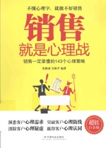 销售就是心理战 封面