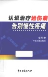 认识治疗远伤病  告别慢性疼痛 封面
