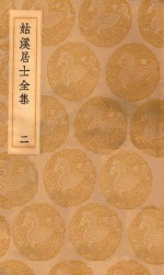 丛书集成初编  1935  姑溪居士全集  2 封面