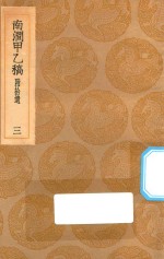 丛书集成初编  1981  南涧甲乙稿  附拾遗  3 封面