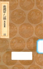 丛书集成初编  1982  南涧甲乙稿  附拾遗  4 封面