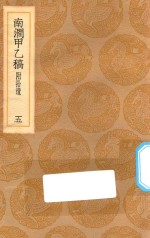 丛书集成初编  1983  南涧甲乙稿  附拾遗  5 封面