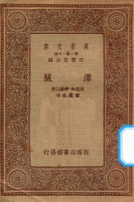 万有文库  第一集一千种  潭腿 封面