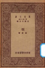 万有文库  第一集一千种  0674  酸 封面