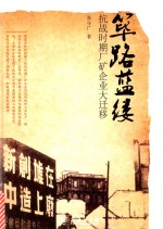 筚路蓝缕  抗战时期厂矿企业大迁移 封面