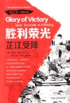 胜利荣光  芷江受降 封面