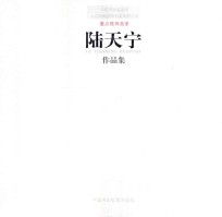 中国书画鉴真网北京和畅国际拍卖有限公司重点推荐画家  陆天宁作品集 封面