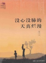 没心没肺的天真烂漫 封面