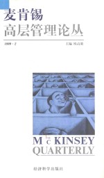 麦肯锡高层管理论丛  1999.2 封面