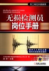 无损检测员岗位手册