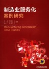 制造业服务化案例研究 封面