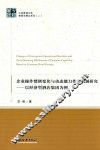 中经管理文库  企业操作惯例变化与动态能力作用机制研究  以经济型酒店集团为例 封面