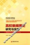 高校新闻理论研究与实践 封面
