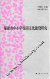 福建省中小学校园文化建设研究 封面