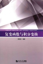 复变函数与积分变换 封面