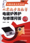 电器让生活更美好  从零起步轻松学电磁炉养护与修理问答 封面