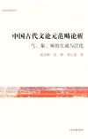 文史哲研究丛书  中国古代文论元范畴论析  气、象、味的生成与泛化 封面