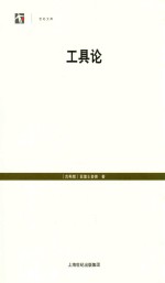 世纪人文系列丛书  工具论 封面
