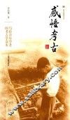 震旦博雅书系  感悟考古 封面