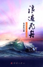 梧桐树  浪遏飞舟 封面