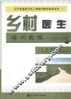 乡村医生培训教程  2013年版 封面