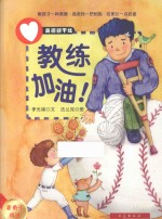 美德新干线  8  教练，加油！ 封面