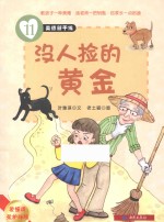美德新干线  11  没人捡的黄金  要懂得爱护环境 封面