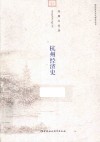 杭州历史文化研究丛书  杭州经济史 封面