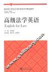 高级法学英语 封面