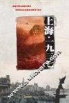 上海·一九三七 封面