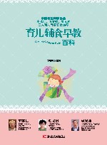 育儿辅食早教百科 封面