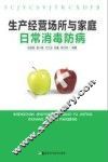 生产经营场所与家庭日常消毒防病 封面