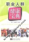职业人群健康宝典 封面