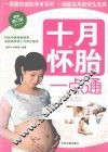 快乐孕育一点通 十月怀胎一点通 最新修订版 封面