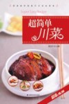 超简单川菜 封面