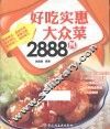 好吃实惠大众菜2888例 封面