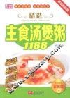 精选主食汤煲粥1188 封面
