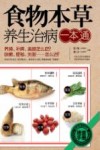 食物本草养生治病一本通 封面