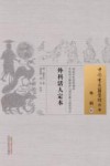 中国古医籍整理丛书 外科活人定本 封面