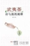 武夷茶  诗与韵的阐释 封面