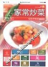 家常炒菜  升级版 封面