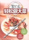 零忙乱  轻松做大菜 封面