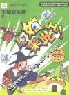 原来如此·小学生第一套学习漫画百科  生物必杀技  毒