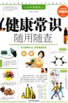 健康常识随用随查  全新升级图解版 封面
