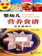 婴幼儿营养食谱  汤羹粥糊汁 封面