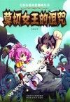 大米小米科普漫画丛书  莫切女王的诅咒 封面