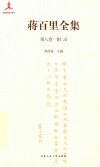 蒋百里全集  第8卷  附录 封面