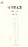 蒋百里全集  第7卷  译述 封面