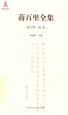 蒋百里全集  第6卷  函札 封面