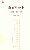 蒋百里全集  第5卷  讲演  书法 封面